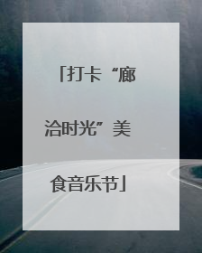 打卡“廊洽时光”美食音乐节