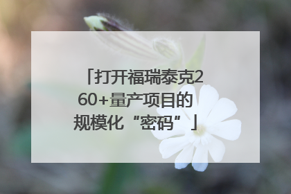 打开福瑞泰克260+量产项目的规模化“密码”