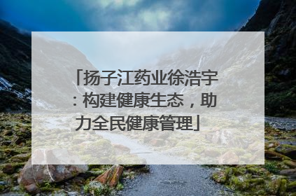 扬子江药业徐浩宇：构建健康生态，助力全民健康管理