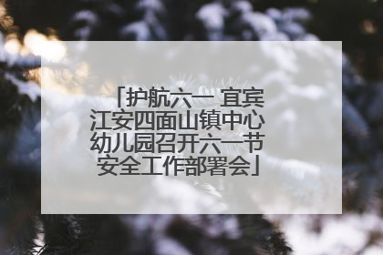 护航六一 宜宾江安四面山镇中心幼儿园召开六一节安全工作部署会