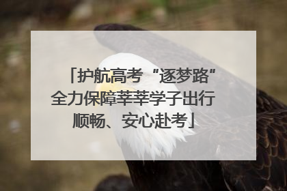 护航高考“逐梦路”全力保障莘莘学子出行顺畅、安心赴考