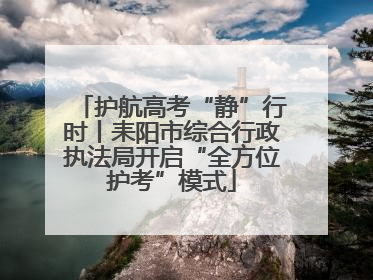护航高考“静”行时丨耒阳市综合行政执法局开启“全方位护考”模式