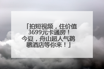拍短视频，住价值3699元卡通房！今夏，舟山超人气鹈鹕酒店等你来！