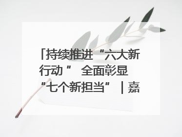 持续推进“六大新行动 ” 全面彰显“七个新担当”｜嘉禾县：加快铸造行业提档升级 助力绿色高质量发展