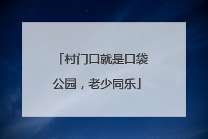 村门口就是口袋公园，老少同乐