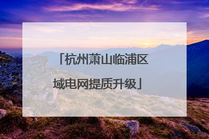 杭州萧山临浦区域电网提质升级