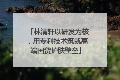 林清轩以研发为核，用专利技术筑就高端国货护肤壁垒