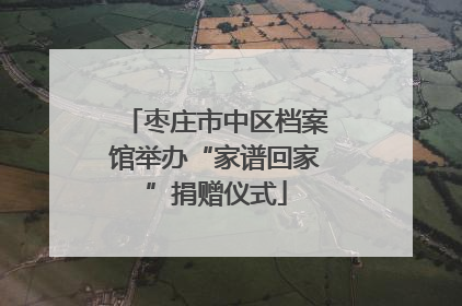 枣庄市中区档案馆举办“家谱回家”捐赠仪式