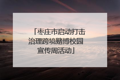 枣庄市启动打击治理跨境赌博校园宣传周活动
