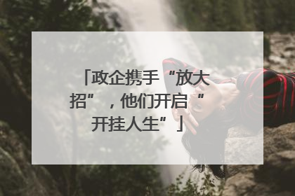 政企携手“放大招”，他们开启“开挂人生”