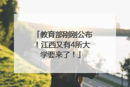 教育部刚刚公布！江西又有4所大学要来了！