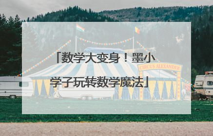 数学大变身！墨小学子玩转数学魔法