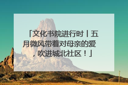文化书院进行时丨五月微风带着对母亲的爱，吹进城北社区！