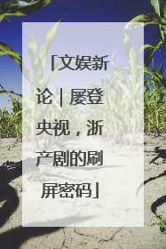 文娱新论｜屡登央视，浙产剧的刷屏密码