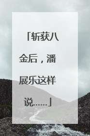 斩获八金后，潘展乐这样说……