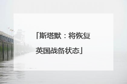 斯塔默：将恢复英国战备状态