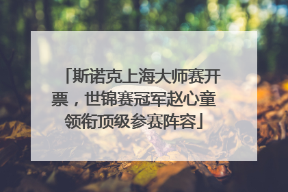 斯诺克上海大师赛开票，世锦赛冠军赵心童领衔顶级参赛阵容
