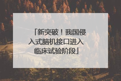 新突破！我国侵入式脑机接口进入临床试验阶段