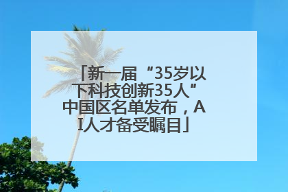 新一届“35岁以下科技创新35人”中国区名单发布，AI人才备受瞩目