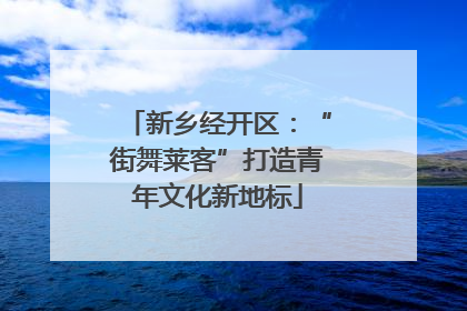 新乡经开区：“街舞莱客”打造青年文化新地标