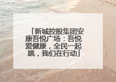 新城控股集团安康吾悦广场：吾悦爱健康，全民一起跳，我们在行动