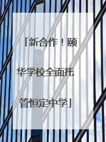 新合作！颐华学校全面托管恒定中学