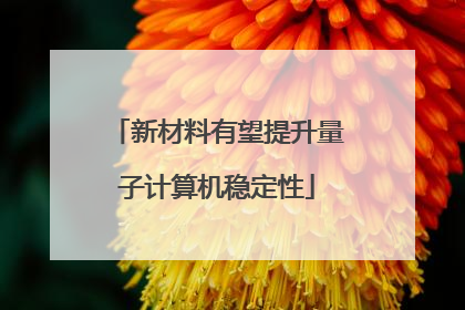 新材料有望提升量子计算机稳定性