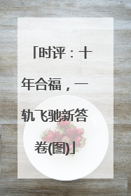 时评：十年合福，一轨飞驰新答卷(图)