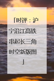时评：沪宁沿江高铁串起长三角时空新版图
