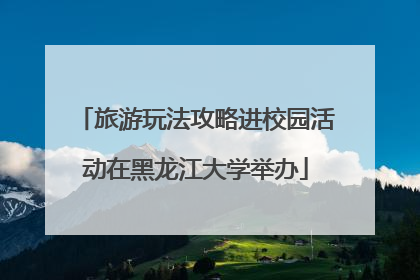 旅游玩法攻略进校园活动在黑龙江大学举办