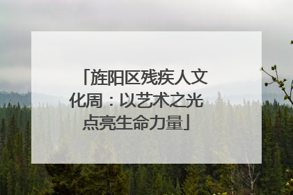 旌阳区残疾人文化周：以艺术之光点亮生命力量