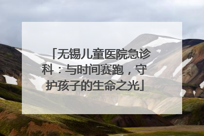 无锡儿童医院急诊科：与时间赛跑，守护孩子的生命之光