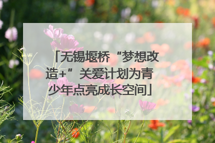 无锡堰桥“梦想改造+”关爱计划为青少年点亮成长空间