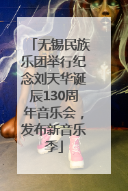 无锡民族乐团举行纪念刘天华诞辰130周年音乐会,发布新音乐季