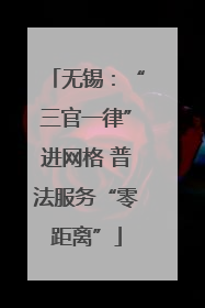 无锡：“三官一律”进网格 普法服务“零距离”