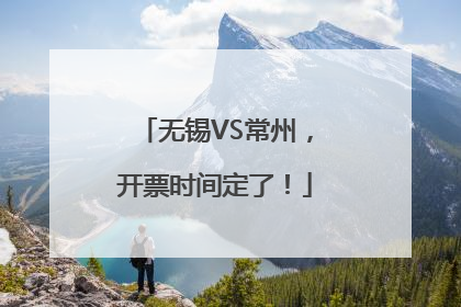无锡VS常州，开票时间定了！