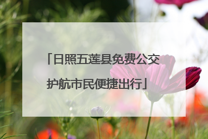 日照五莲县免费公交护航市民便捷出行