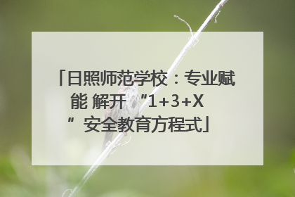 日照师范学校：专业赋能 解开 “1+3+X”安全教育方程式
