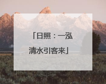 日照：一泓清水引客来