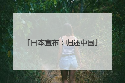 日本宣布：归还中国
