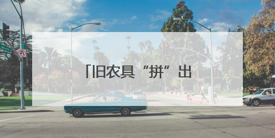 旧农具“拼”出艺术墙（图）