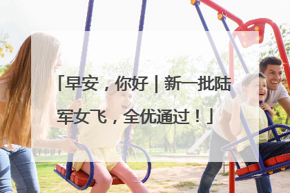 早安，你好｜新一批陆军女飞，全优通过！