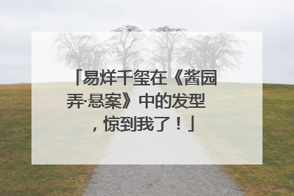 易烊千玺在《酱园弄·悬案》中的发型，惊到我了！