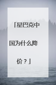 星巴克中国为什么降价？