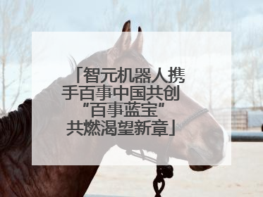 智元机器人携手百事中国共创“百事蓝宝” 共燃渴望新章