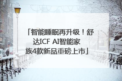 智能睡眠再升级！舒达ICF AI智能家族4款新品重磅上市