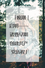 晚潮｜启明——诸暨早期创建共产党历程