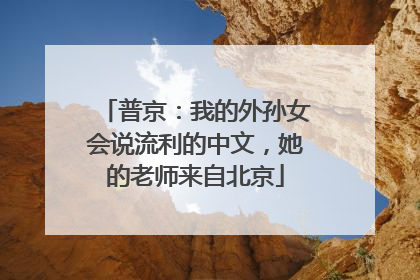 普京：我的外孙女会说流利的中文，她的老师来自北京