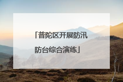 普陀区开展防汛防台综合演练
