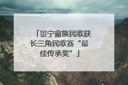 景宁畲族民歌获长三角民歌赛“最佳传承奖”